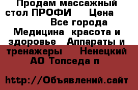 Продам массажный стол ПРОФИ-3 › Цена ­ 32 000 - Все города Медицина, красота и здоровье » Аппараты и тренажеры   . Ненецкий АО,Топседа п.